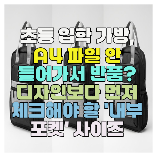  초등 입학 가방, A4 파일 안 들어가서 반품? 디자인보다 먼저 체크해야 할 '내부 포켓' 사이즈
