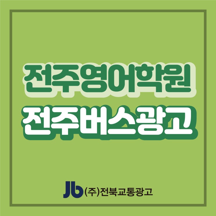  [전주시내버스광고] 다온영어학원_버스 측면 광고