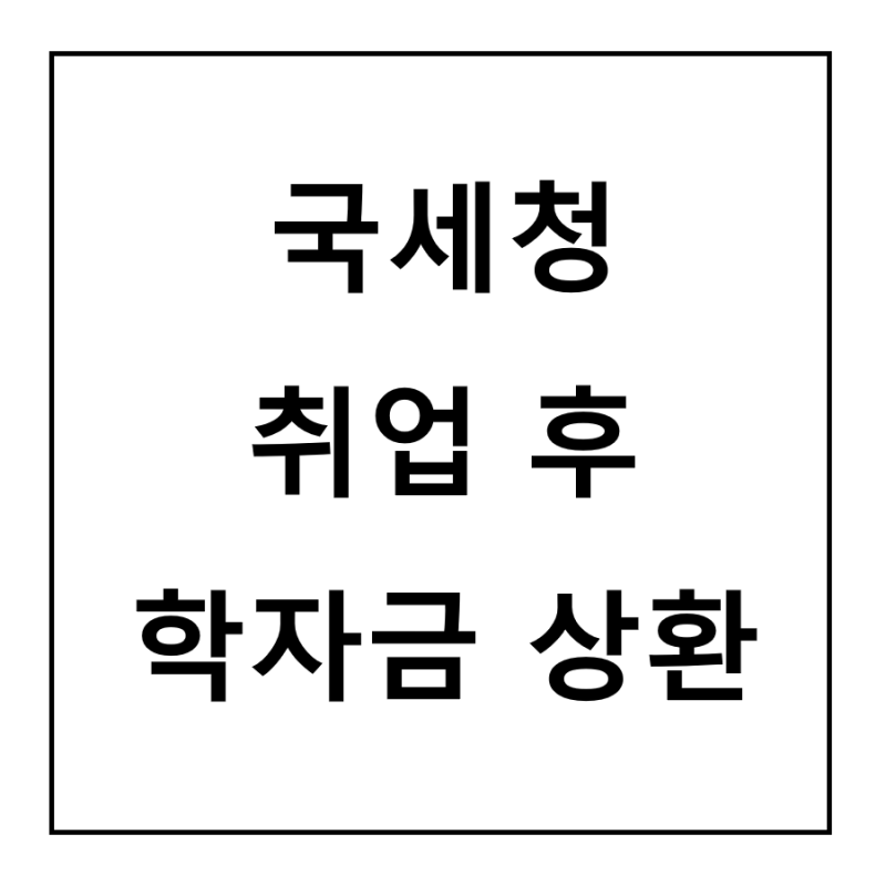 국세청 취업 후 학자금 상환 제도란 원천공제의무자 회사 실무자 필독 가이드 조회 및 신고 ....