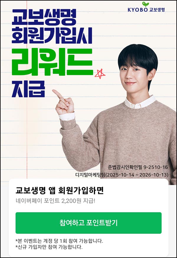  교보생명 앱 신규가입 이벤트(네페 2,200원)즉시