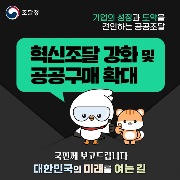 강화하고, 공공<b>구매</b>를 <b>확대</b>합니다” <2026년 <b>조달청</b> 업무계획>
