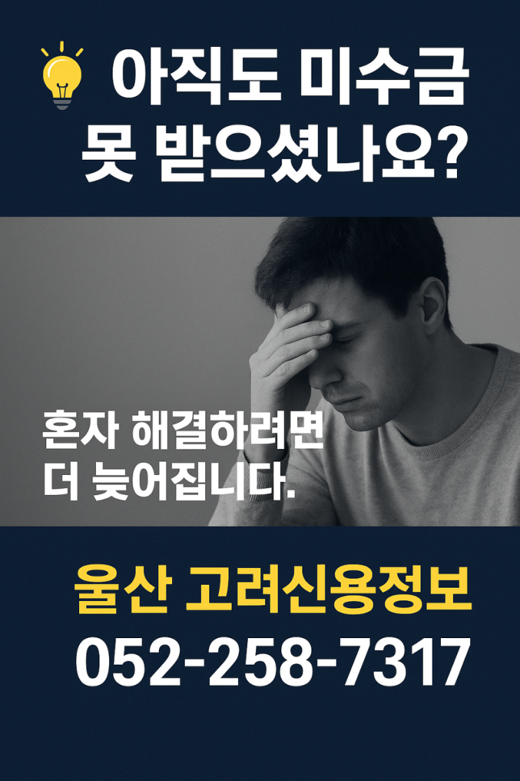  울산·경주 미수금·채권관리, 믿고 맡기는 고려신용정보 안내