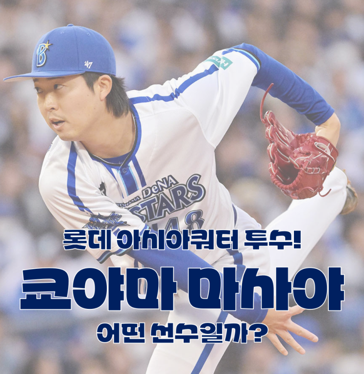<b>마사야 영입</b> 임박! 근데 일본 2군에서 털렸다고? <b>롯데 교야마</b>... 
