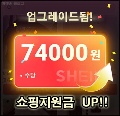  쉬인 쇼핑지원금 74,000원 시즌2(무배)_혜택 UP~기기별 가입