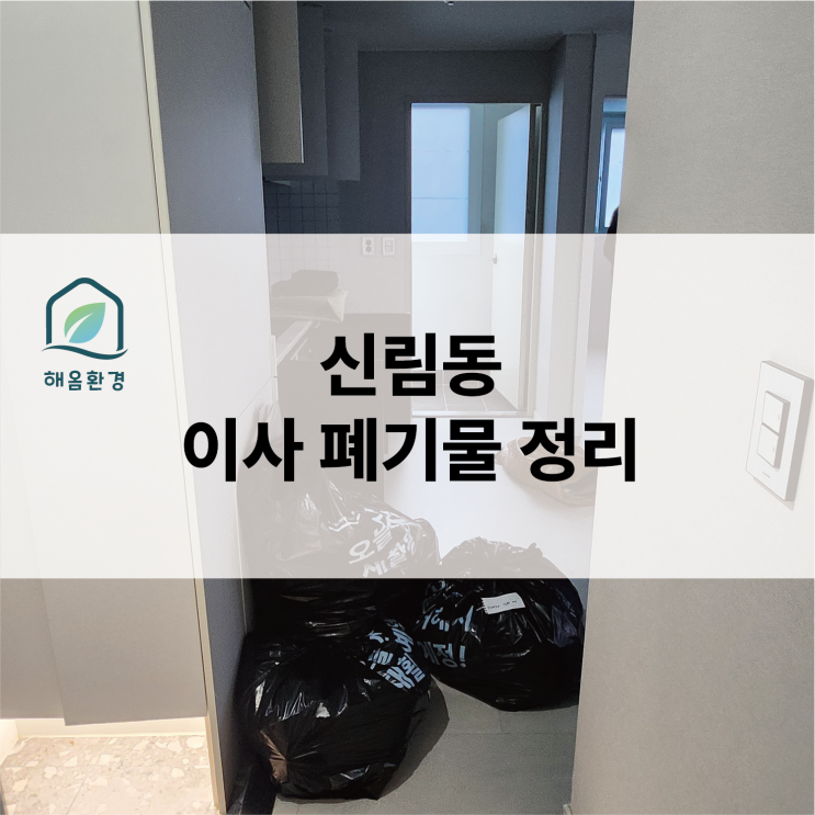  신림동 이사 폐기물 정리: 필요한 짐만 챙기고 나머지는 비대면으로 완벽하게!