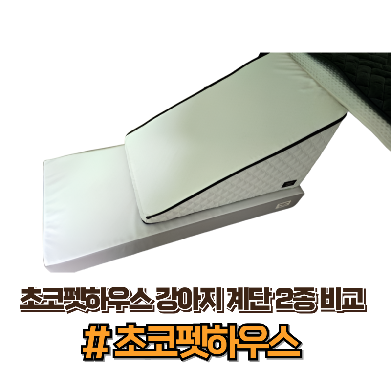 초코펫하우스 강아지 계단 2종 비교 후기