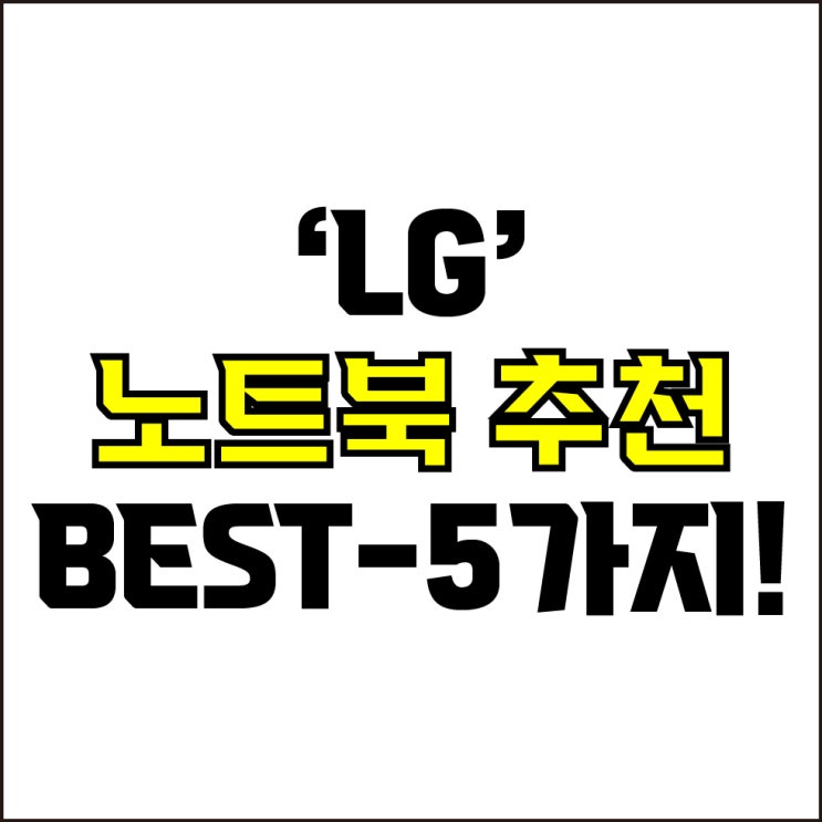  jw포트폴리오 / 박자이너 / LG 노트북 Best-5가지 추천! / 꼭 알아야 하는 가성비, 고사양 LG 노트북 추천.