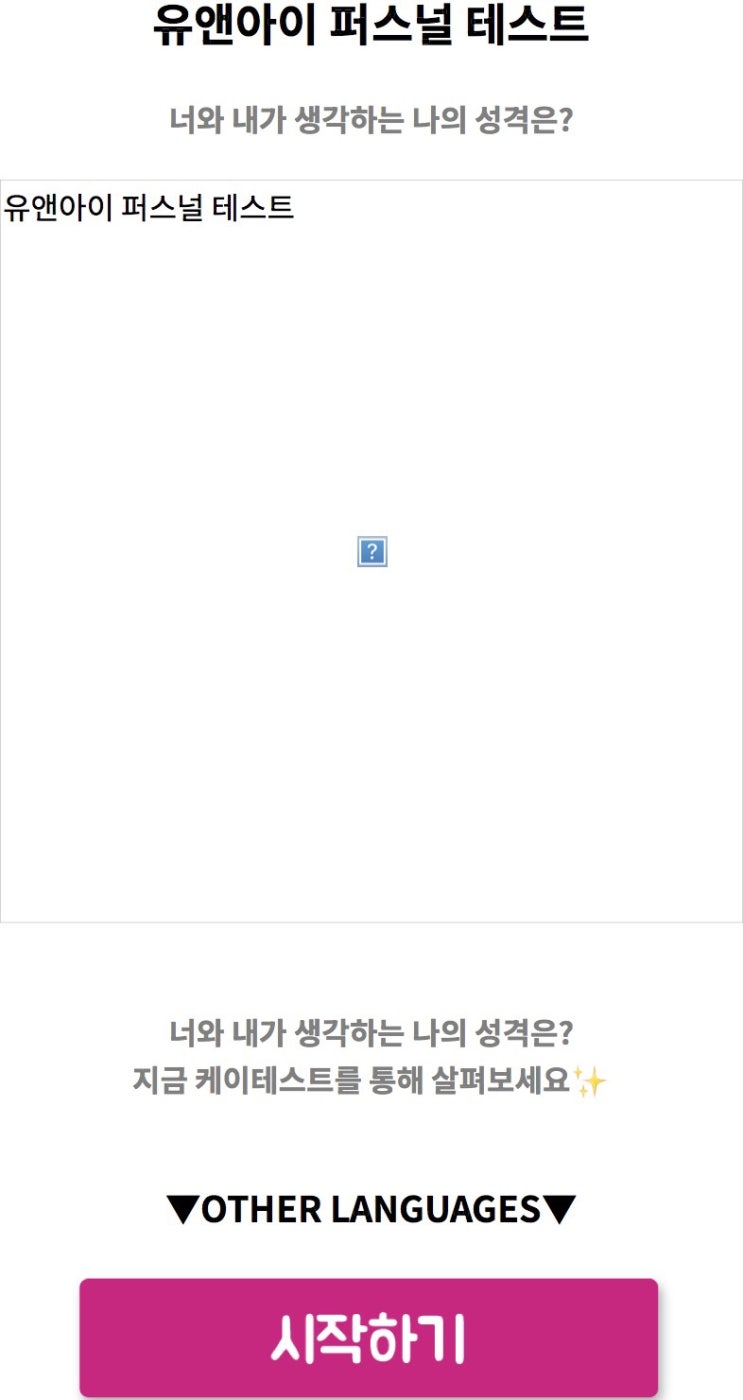  유앤아이 퍼스널 테스트, 너와 내가 생각하는 나의 성격은 어떨지 알아보기!