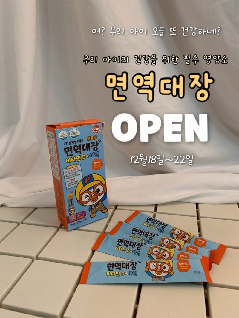 우리 아이들 면역력증진 !뽀로로 면역대장 비타민D+아연이 함께!
