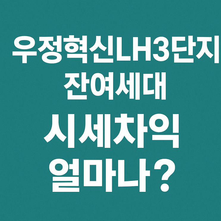  울산우정혁신LH3단지 잔여세대 일반매각｜분양가·시세차익·청약포인트 총정리