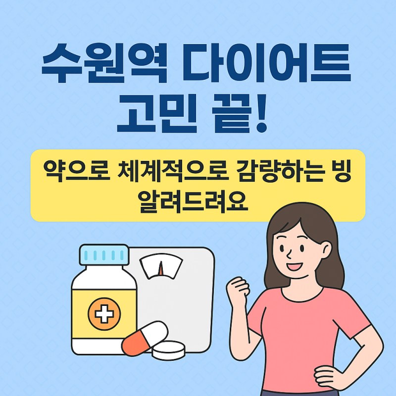 수원역 다이어트 고민 끝! 약으로 체계적으로 감량하는 방법 알려드려요