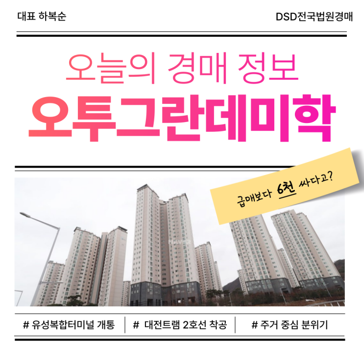  대전아파트경매 앞으로가 기대되는 오투그란데미학