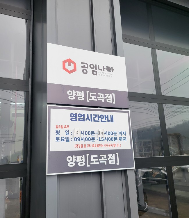 공임나라 양평도곡점 사진 2