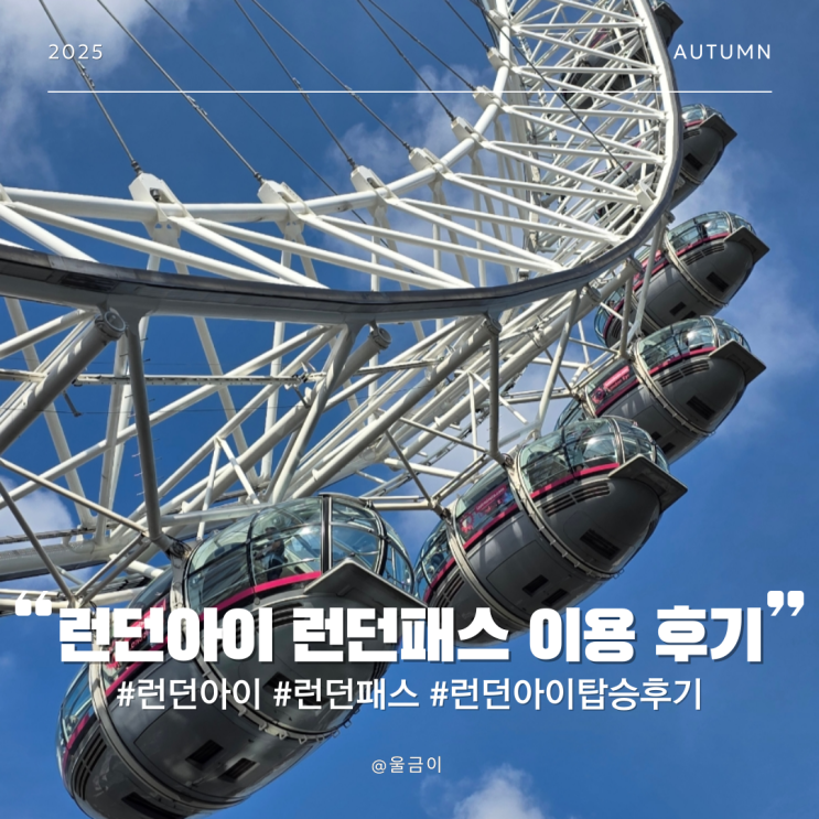  템스강 근처 경치 좋은 런던 관광명소 대관람차 런던아이 런던패스 예약 후기
