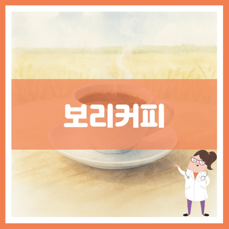  보리커피 효능 부작용 만드는 방법