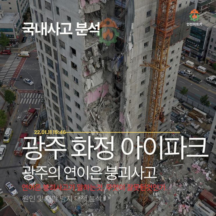  광주 화정 아이파크 붕괴사고 : 연이은 공사장 붕괴 (광주 도서관 붕괴로 이어지는 사고)