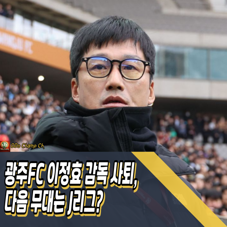 광주FC <b>감독</b> <b>이정효</b> <b>사퇴</b>, 다음 무대는 J리그?