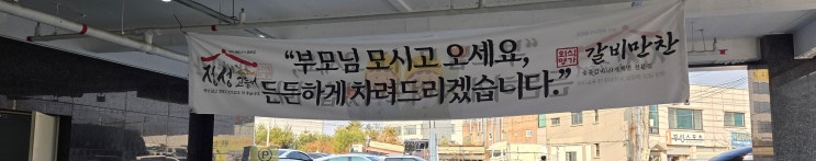  하남 정성고등어 - 부모님 모시고 가기 딱 좋은 가족 맛집 후기