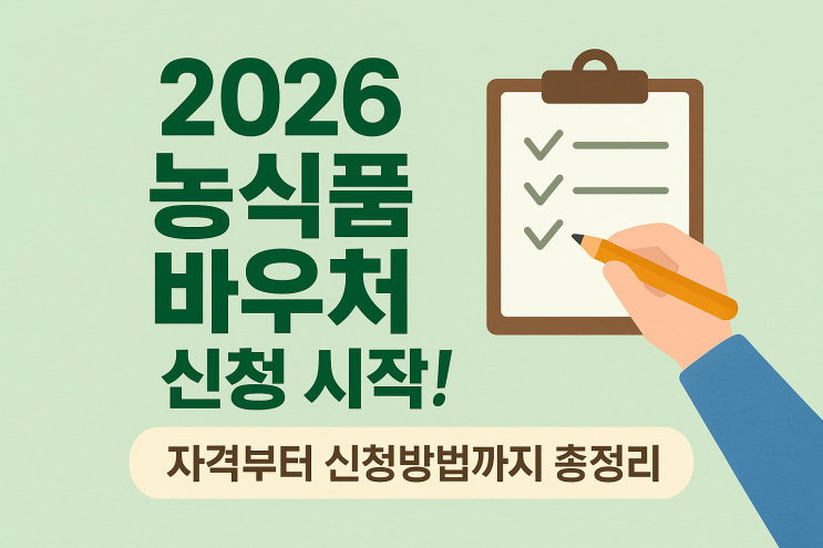  2026 농식품 바우처 신청 시작! 자격부터 신청방법까지 총정리
