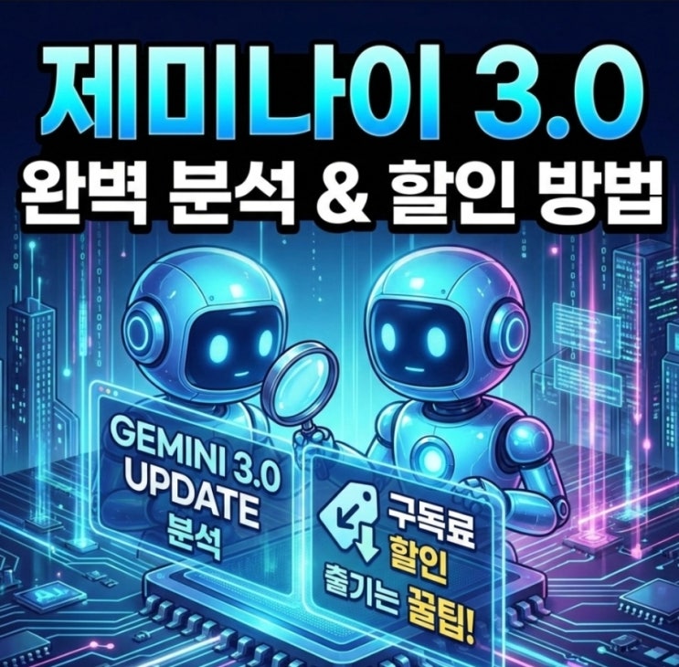  구글 제미나이 3.0 업데이트 분석 및 구독료 절약 루틴