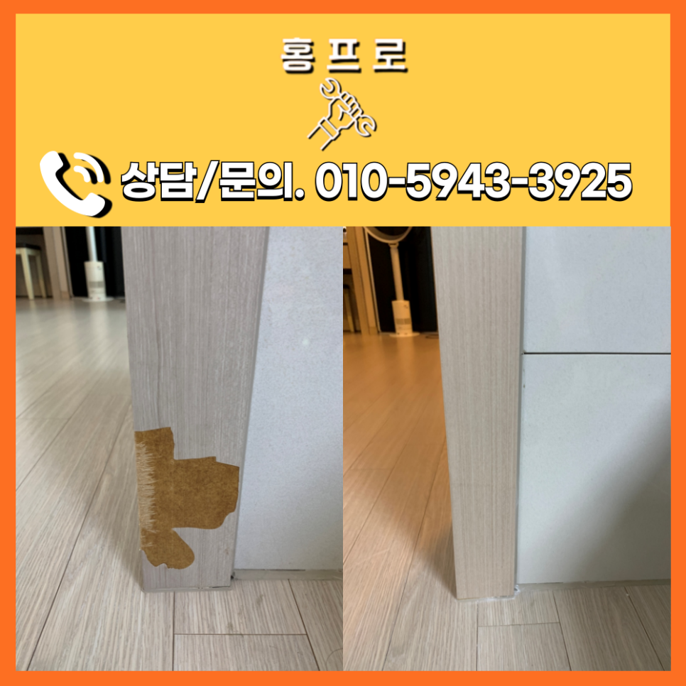 문틀 시트지 까진 곳 보수 비용 송파구 아파트