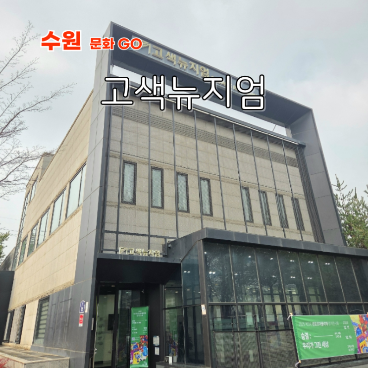  수원 나들이 갈만한곳 고색뉴지엄 숨결 우리가 그린 세상 전시회