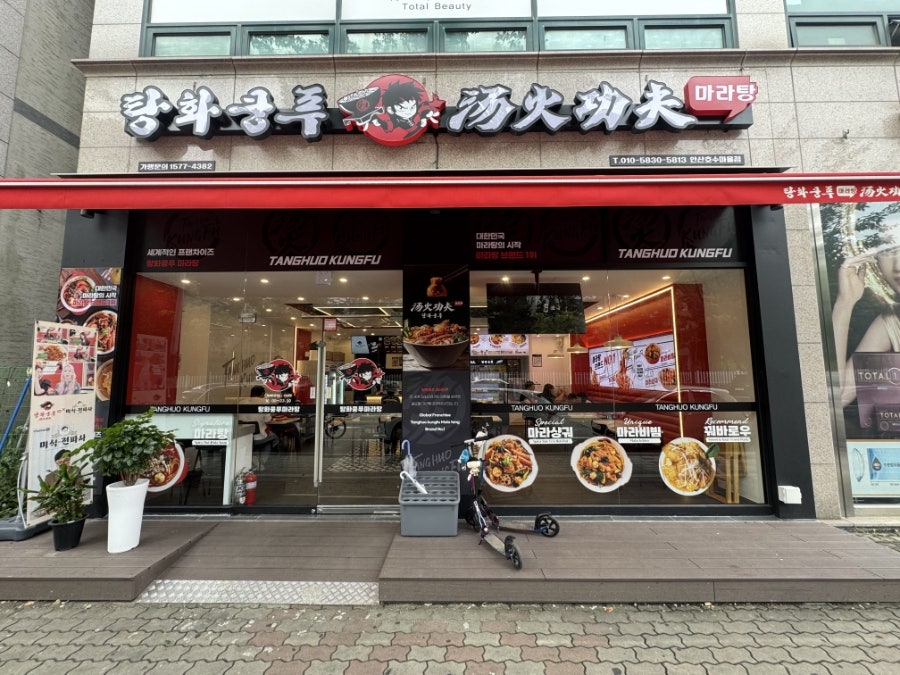 탕화쿵푸마라탕 안산호수마을점 사진 1