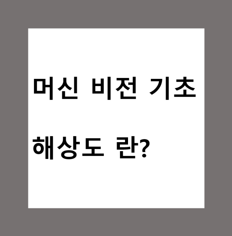  머신비전(Machine Vision)에서 카메라 해상도(Camera Resolution) 란?