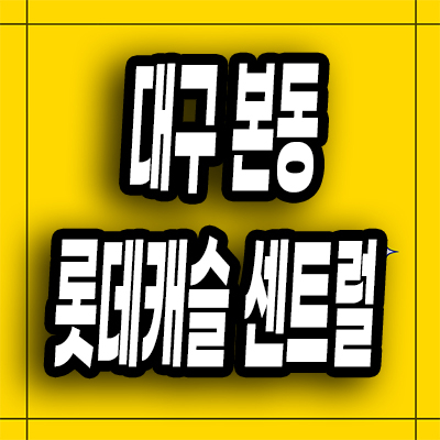  대구 달서구 본동 롯데캐슬 미분양아파트 후분양 잔여세대 분양가