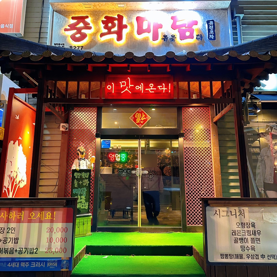 중화마담 사진 2