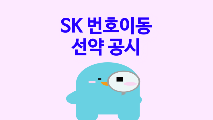  SK 번호이동 선약 공시 선택 가이드