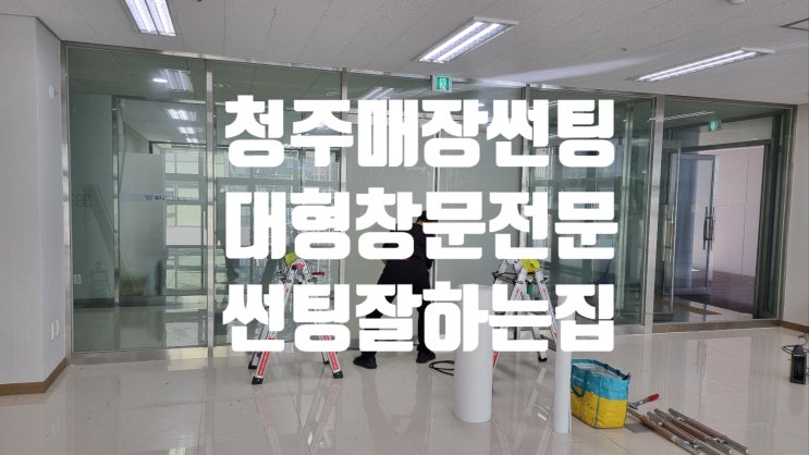  청주매장썬팅 냉난방비 줄이는 사계절 단열 필름 다용도 기능성 필름