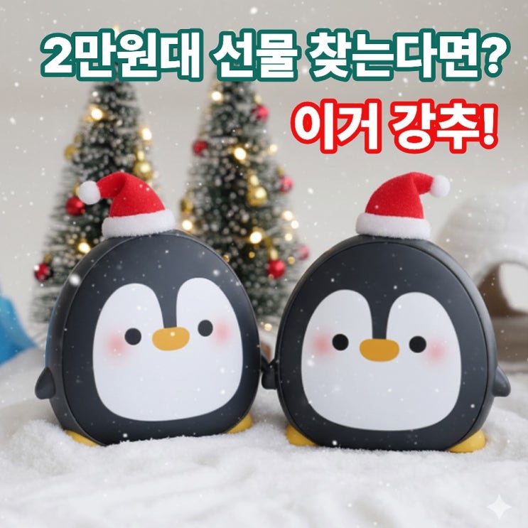  USB 손난로, 2만원대 크리스마스 선물로 딱! 가성비 최고템