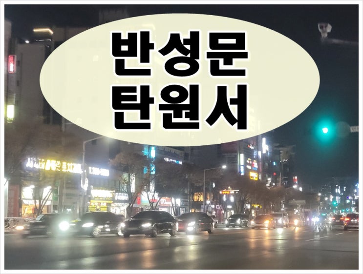  아산 반성문 탄원서 작성방법 작성 시 주의사항