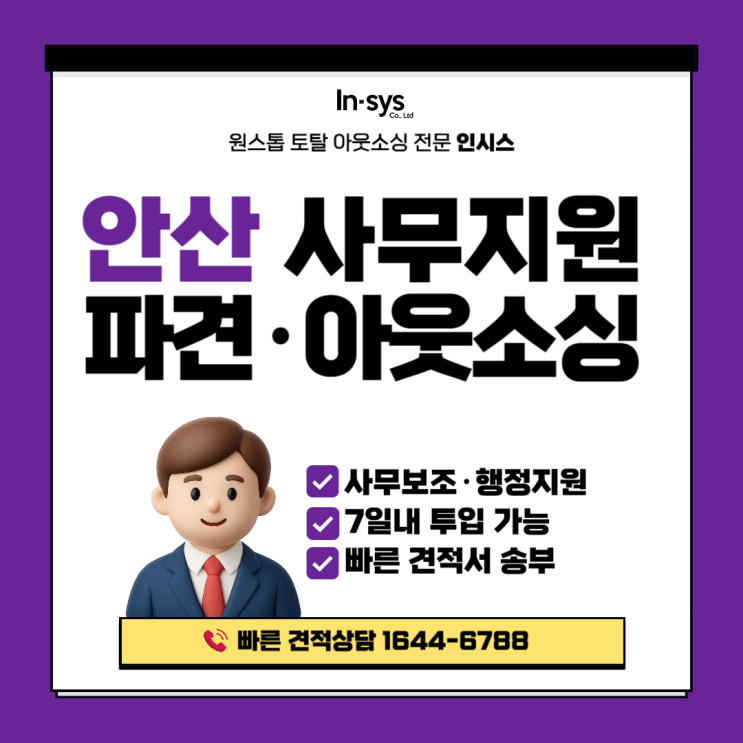  [안산 사무직파견·사무지원아웃소싱] 회계·입출고·총무 공백 없이 7일 내 투입｜기업 사무보조 도급 전문 인시스