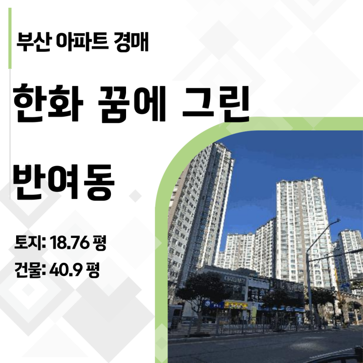  부산 해운대구 반여동 메가센텀 한화꿈에그린 아파트 경매, 50평이 4억대 실화?