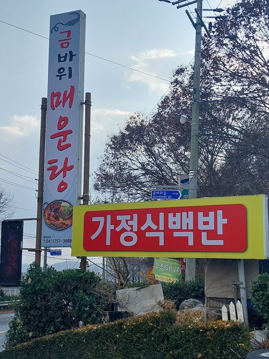금바위매운탕 사진 1