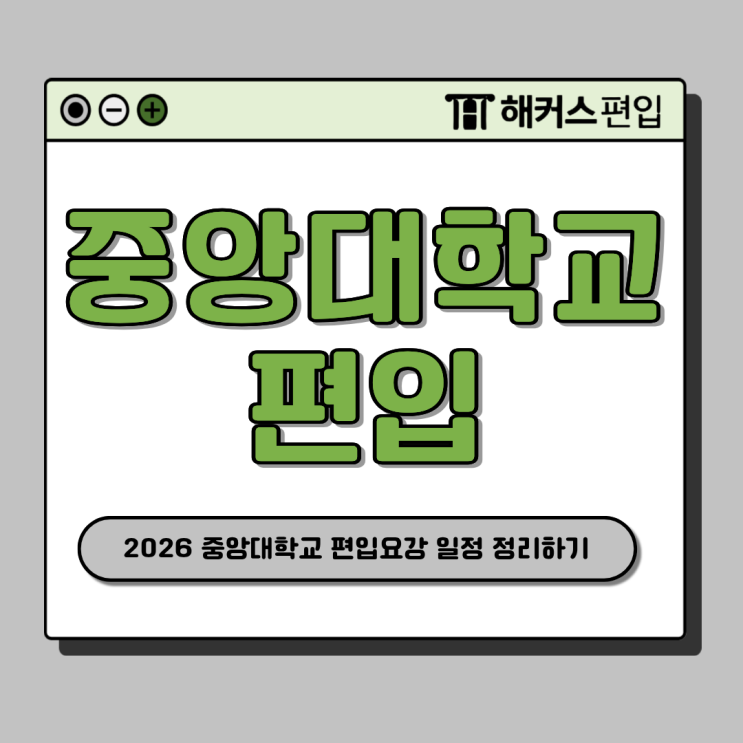  [2026년 중앙대학교 편입요강] 중앙대 시험 일정 확인하고 준비