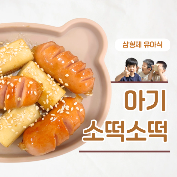  아기 소떡소떡 만들기 아이도 반한 달콤 간장소스 비법