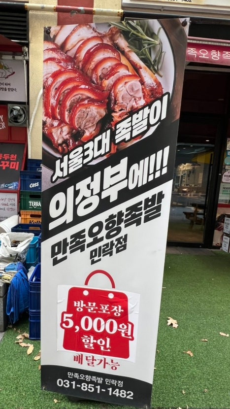 만족오향족발 의정부민락점 사진 3