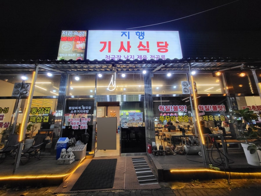 지행기사식당 사진 1