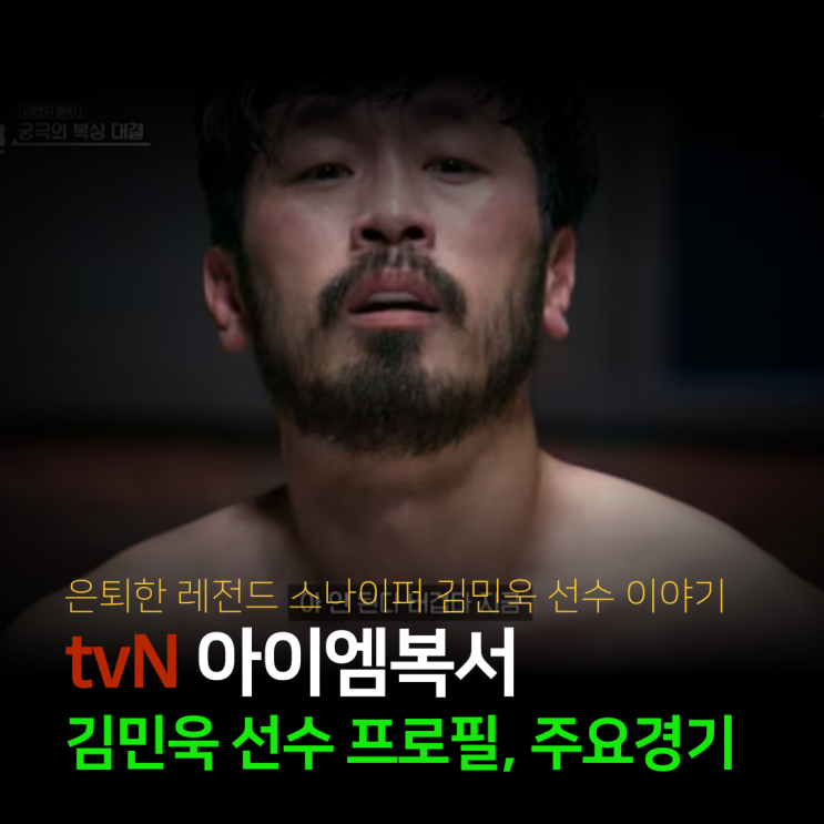  아이엠복서 김민욱 프로필, 주요 경기 영상 보기