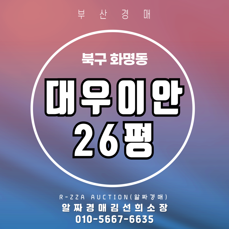  화명동 대우이안 26평 경매, 성공적인 낙찰을 위한 필수 정보!