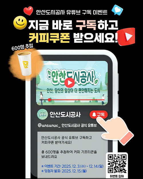  안산도시공사 유튜브 구독 이벤트(메가커피 600명)추첨~12.14