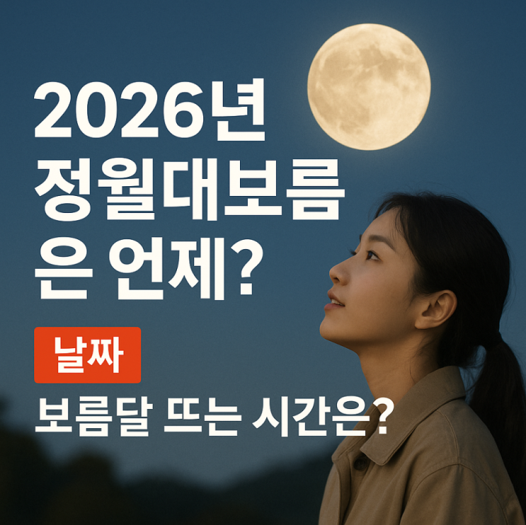  2026 정월대보름은 언제? 날짜 보름달 시간 풍습 알아보자