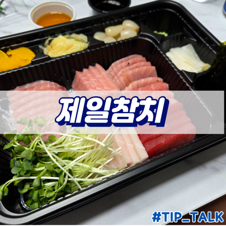  동탄 참치 맛집 제일참치 배달 후기