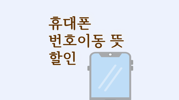  휴대폰 번호이동 뜻 할인 차이점 체크