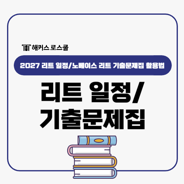  리트 일정 2027, 노베이스 수험생 기출문제집 활용법