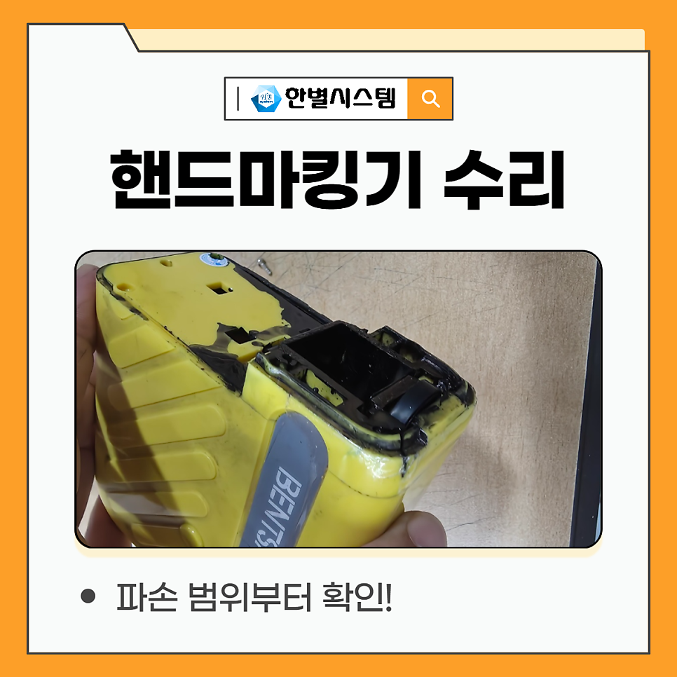 핸드마킹기 BENTSAI B10 수리 후기, 미니 잉크젯 프린터 추천 현장 사진 5