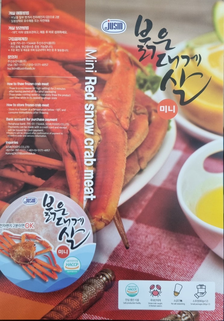  [울진맛집] 녹진한 홍게살을 맛있게 즐길 수 있는 주신수산식품 붉은 대게살 리뷰.